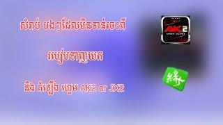 JX2-របៀបទាញយក AK2 or JX2