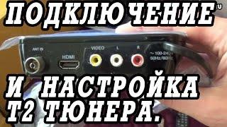 Как установить подключить и настроить цифровой эфирный ресивер TV DVB T2.