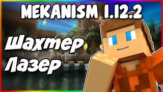 Гайд по Mekanism 1.12.2 #6 Цифровой шахтер и лазер