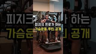 필승 가슴운동 루틴