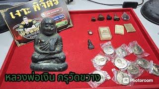 EP233 ของฝาก งานประกวด อ.หันคา #พระแท้