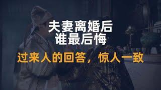 夫妻离婚后，谁最后悔？过来人的回答，惊人一致