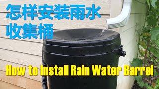 怎样安装雨水收集桶 How to Install Rain Water Barrel