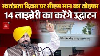 Independence Day Bhagwant Mann करेंगे 14 लाइब्रेरी का उद्घाटन 1 लाइब्रेरी में होंगी 900 किताबें