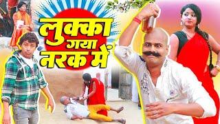 लुक्का गया नरक में LUKKA COMEDY 2024- लल्लन मस्ताना  Lovely Premshanka