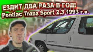 Две поездки в год Pontiac Trans Sport 2.3 MT 1993 г.в.