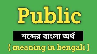 Public Meaning in Bengali  Public শব্দের বাংলা অর্থ কি?  Word Meaning Of Public