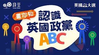 認識英國政黨ABC ｜睇10分鐘動畫，輕鬆上一課政黨簡史｜畫你知