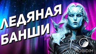 Ледяная Банши Гайд  Топовая рарка Raid Shadow legends