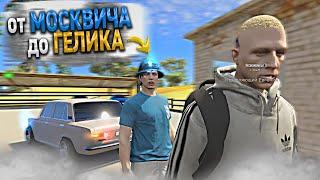 от МОСКВИЧА до ГЕЛИКА - 18 СЕРИЯ. RADMIR CRMP GTA 5 МОЙ ДОМ