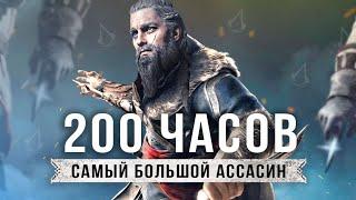 Assassins Creed Valhalla спустя 200 ЧАСОВ  Не слишком ли много для АССАСИНА?