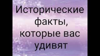 Исторические факты которые вы раньше не знали