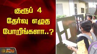 குரூப் 4 தேர்வு எழுத போறீங்களா..?  TNPSC group 4 exam Updates 