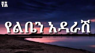 Tewodros kassahunTeddy afro - Yelben adarash ቴዎድሮስ ካሳሁንቴዲ አፍሮ - የልቤን አዳራሽ EthiopianmusicLyrics