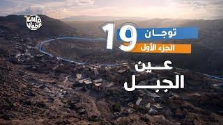 Qalby Etmaan  Season 7  Episode 19  Toujane Village  Part 1