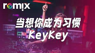 当想你成为习惯 - KeyKey 『当想你成为习惯 一个人说着晚安』【DJ REMIX】Ft. GlcMusicChannel