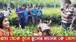 গার্মেন্টস থেকে ফেরার পথে নারীকে ভোগ  এরপর কি হলো দেখুন ভিডিও টি