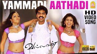 Yammadi Aathadi - HD Video Song  யம்மாடி ஆத்தாடி  Vallavan  Silambarasan  Nayanthara  Yuvan