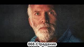 068.Роберт Адамс - Страдание ВС.23.06.1991