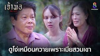 ดูโง่เหมือนควายเพราะเมียสวมเขา  HIGHLIGHT เจ้าพ่อ EP.36  ละครช่อง8