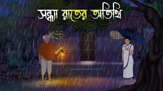 বাদলা  রাতের অতিথি - Bhuter Cartoon  Bangla Cartoon  Bengali Horror Cartoon  Adharer Golpo