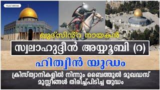 SALAHUDHIN AYYUBI R സ്വലാഹുദ്ദീൻ അയ്യൂബിറ ഖുദ്സിൻ്റെ വിമോചകൻ ഹീത്വീൻ യുദ്ധം HITHIN WAR