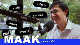 หน่วยงานที่ทำธุรกิจได้ทุกอย่าง กองทัพไทย feat. ส.ส.จิรัฏฐ์  พูดมาก Podcast EP.88