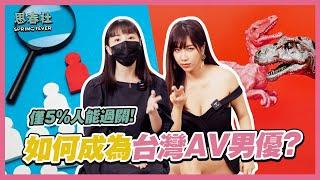 如何成為AV男優？AV男優面試大公開！｜思春聊天室｜吳夢夢 feat. 經紀Tiny｜AV女優