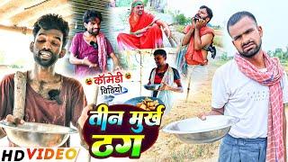 तीन मुर्ख ठग  #Tin Murkh Thag #Tulsi Ganga Maiya  #Sukhadi Chacha  #Suraj Ojha Baba  #Comedy