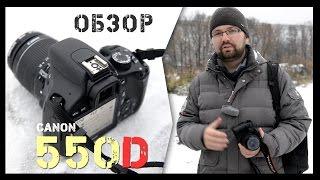 Canon 550D - обзор зеркалки за 10К