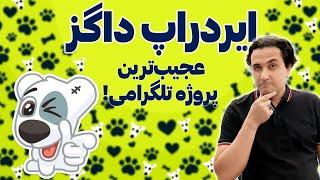 بررسی ایردراپ داگز عجیب‌ترین پروژه تلگرامی DOGS