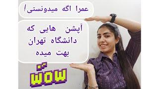 دانشگاه تهران و مزیت هایی که نمیدونی...