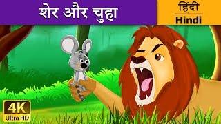 शेर और चूहा  Lion and Mouse in Hindi  @HindiFairyTales