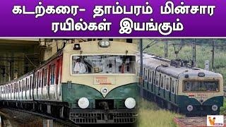 கடற்கரை  தாம்பரம் மின்சார ரயில்கள் இயங்கும்   Beach to Tambaram  Electric Train  Railways Update