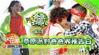 《爸爸去哪儿3》第8期 完整版：草原派对爸爸收获告白！Dad Where Are We Going? S3 EP8丨Mango TV