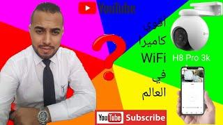 أقوي كاميرا WiFi خارجيه في العالم EZVIZ H8 pro 3k