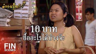 FIN  ค่ากับข้าว 10 บาท ซื้อให้ได้ 3 วันนะ  ทองเนื้อเก้า EP.10  Ch3Thailand