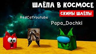 ШЛЁПА УЛЕТЕЛА В КОСМОС роблокс  Find The Floppa Morphs roblox  Папа и дочки с Рэдом ищут скины