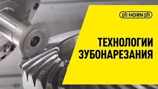 Технологии зубонарезания  Gear Cutting Technologies