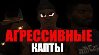 АГРЕССИВНЫЕ КАПТЫ  