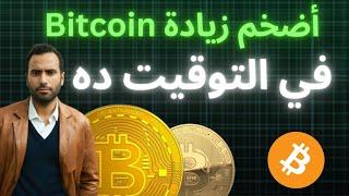 توقع سعر بيتكوين زيادة ضخمة في هذا التوقيت بالظبط