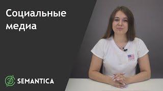 Социальные медиа что это такое и зачем они нужны  SEMANTICA