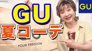 【GU】全部1万円以内！GUの最新アイテムが神でした！