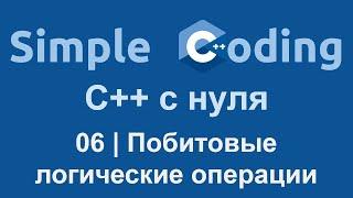 C++ с нуля  06  Побитовые логические операции