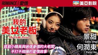 景甜 主演愛情喜劇｜我的美女老闆 My Belle Boss｜景甜、何潤東、吳大維、陶虹、吳辰君｜國語字幕｜2010｜美亞影院 Cinema Mei Ah