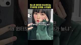 에스파 윈터와 비슷하다는 르세라핌 김채원 스타일링 #shorts