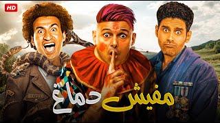 حصريًا مسرحية  مفيش دماغ  بطولة علي ربيع حمدي المرغني ورامز جلال - Full HD