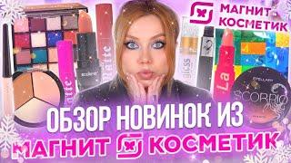 НАКОНЕЦ-ТО ЛУЧШИЕ НОВИНКИ ИЗ МАГНИТ КОСМЕТИК МАКИЯЖ КОСМЕТИКОЙ STELLARY BEAUTY BOMB