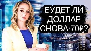 Упадет ли доллар до 70 рублей? Курс доллара в 2023