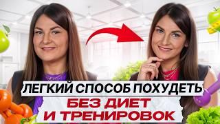 -25 КГ БЕЗ ДИЕТ и ТРЕНИРОВОК  Как эффективно похудеть без стресса?